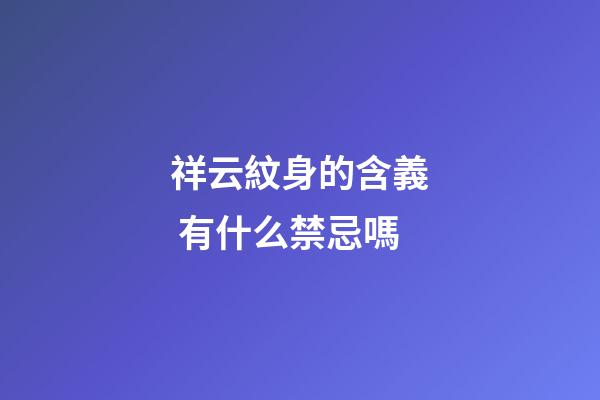 祥云紋身的含義 有什么禁忌嗎